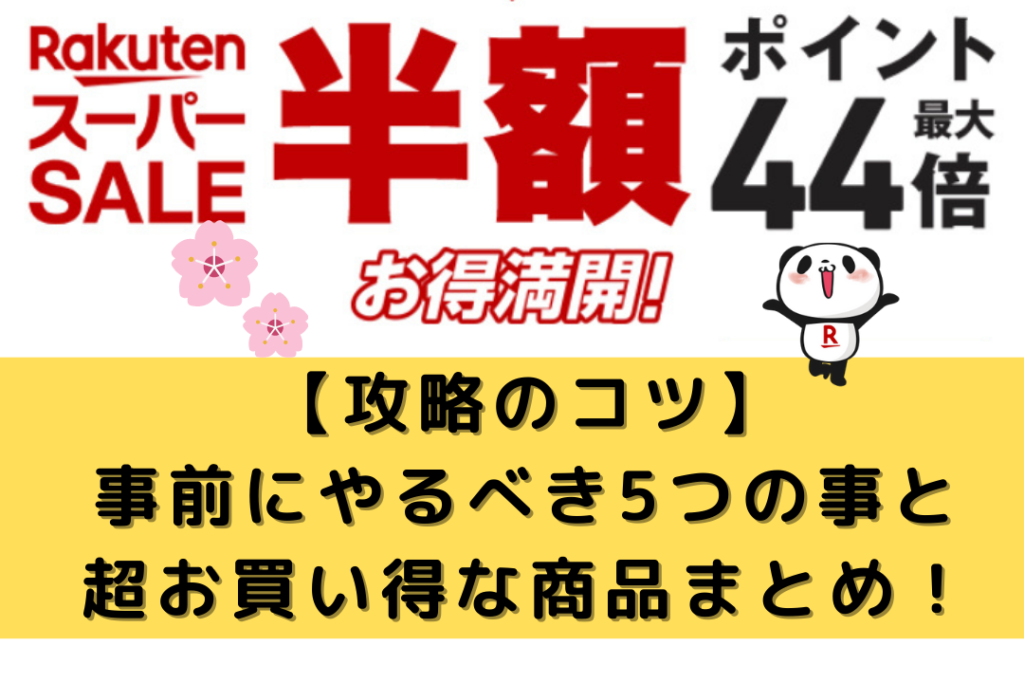 【2021】3月楽天スーパーセール攻略法とお買い得商品まとめ ちょこママの身の丈にあった暮らし